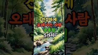 건강하게 오래사는 사람 공통점 5가지 | 삶의지혜 | 노후지혜 | 노후조언 | 인생조언 | 노후준비 | 노후건강