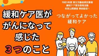 『治療とつながる～がんと診断されたときから緩和ケアは欠かせない～』市民公開講座「つながってよかった緩和ケア」事前配信（令和5年度厚生労働省委託事業 緩和ケア普及啓発活動）