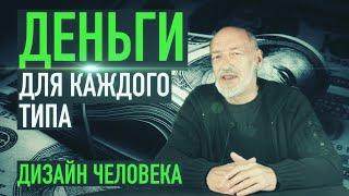 Ра Уру Ху – Деньги для каждого типа / Дизайн Человека