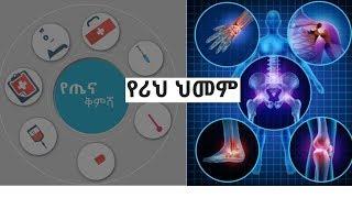 አፍሪ _የጤና ቅምሻ :የሪህ ህመም