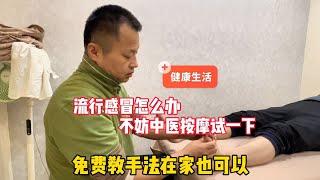 流行感冒怎么办？不妨中医按摩试一下，免费教手法在家也可以