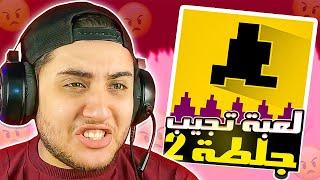 لعبة تافهه بس تجيب جلطه 2  2 Level Devil