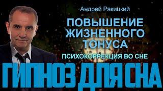 Гипноз для сна. Повышение жизненного тонуса.