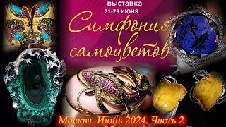 Ювелирный фестиваль "Симфония Самоцветов".  21-23 июня 2024. АМБЕР ПЛАЗА. Москва. Часть  2