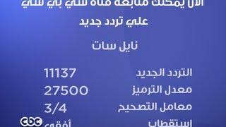 #CBCEgy | #CBCPromo | الآن يمكنك متابعة قناة سي بي سي على تردد جديد