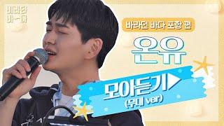 [바라던 바다▶모아듣기] 청량이 의인화가 된다면 아묻따 이진기일 듯..‍️ 온유(ONEW) 모아듣기(무대.ver) | JTBC 210803 방송