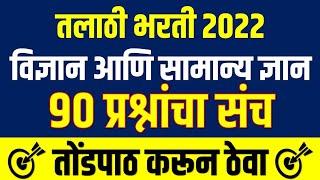 तलाठी भरती 2022 विज्ञान व सामान्य ज्ञान 90 प्रश्नांचा संच | Talathi Bharti 2022 Questions Bank 2022