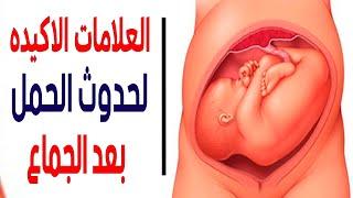 علامات تؤكد حدوث الحمل قبل ميعاد الدورة الشهرية