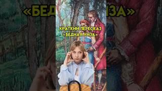 Краткий пересказ «Бедная Лиза» | #егэ #литература