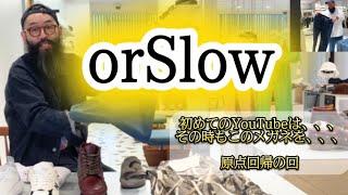 【orSlow】別注モデル、インライン、コーディネートの回