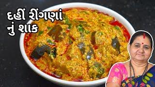 દહીં રીંગણાં નું શાક - Dahi Ringna Nu Shaak Aru'z Kitchen Gujarati Recipe - Shaak Recipe in Gujarati