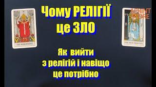 Чому релігія це зло. Як вийти з релігії і навіщо це потрібно.