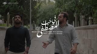 في حب المصطفى | Medley Teaser | Medley for the Beloved