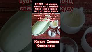 Рецепт полностью смотрите на канале Оксана Калюжная в ю туб. #кабачки #цукини #икра #вегетарианство