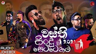 wasthi new song || (වස්ති සිංදු ටික) || wasthi hit song  new ||  Anushka udana || sinhala song 2021