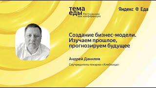 Создание бизнес-модели. Изучаем прошлое, прогнозируем будущее // Тема Еды