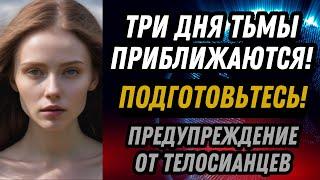 ТРИ ДНЯ ТЬМЫ ПРИБЛИЖАЮТСЯ! ПОДГОТОВЬТЕСЬ! ПРЕДУПРЕЖДЕНИЕ ОТ ТЕЛОСИАНЦЕВ