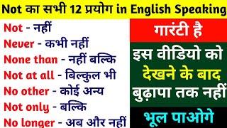 Not का सभी 12 प्रयोग in English Speaking | Use of Not, No, Never, No other, No longer in English