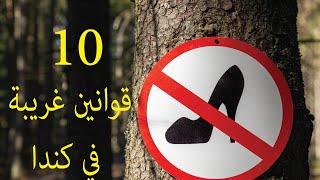 10 قوانين غريبة في كندا #كندا 