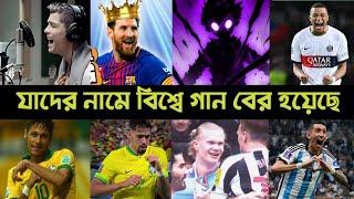 যে গান গুলো ফুটবলারদের নিয়ে তৈরি করা | Neymar | parado | Messi | Ronaldo | Phonk Song | L2M