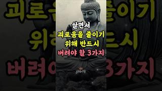 살면서 괴로움을 줄이기 위한 부처님의 현명한 인생조언 #부처님말씀 #석가모니가르침 #인생의괴로움