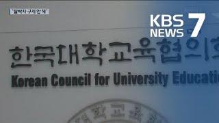 ‘채용비리’ 대교협, 과거에도 동일인 채용…“탈락자 구제 없다” / KBS뉴스(News)