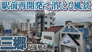 再開発目前【尾張旭・三郷】変わりゆく街の風景