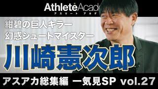 【アスアカ総集編 一気見SP vol.27】紺碧の巨人キラー 川崎憲次郎