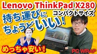 PCWRAP 商品紹介動画！(Lenovo Thinkpad X280編)