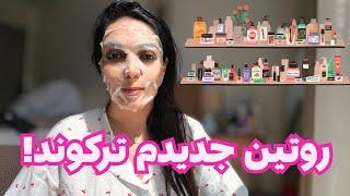 چطوربا روتین۷ مرحله‌ای کره‌ای پوستم شیشه‌ای شد/تجربه من +  معرفی محصولات پوست کره‌ای و ژاپنی