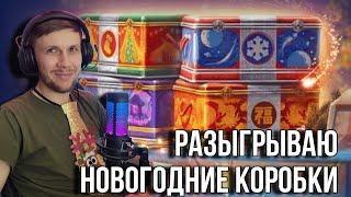 Розыгрыш Коробок на вк видео#WorldofTanks #миртанков #стрим #lesta#химик#танки