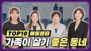 조지아에서 가장 살기 좋은 동네는? (TOP 10)