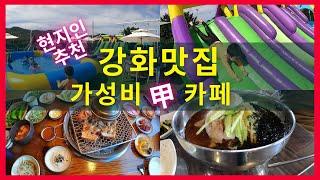 강화 현지인이 추천하는 강화맛집 & 강화카페, 푸른솔가든, 풀 하우스, 카페 ILLUM