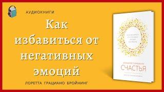 Управляй гормонами счастья -  Как избавиться от негативных эмоций -  Лоретта Грациано Бройнинг