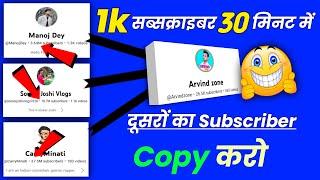  दूसरों का Subs Copy करो तुरंत | Subscribe Kaise Badhaye 2022 | Youtube Me Subscribe Kaise Badhaye