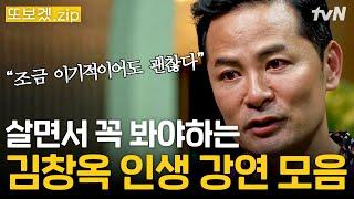 (3시간) "자신에게 괜찮냐고 물어보았나요?" 문뜩 나에게 위로가 필요할 때 보는 김창옥 강연 모음 | 김창옥쇼