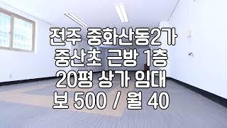 [전주 중화산동2가 20평 1층상가임대]