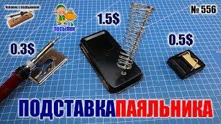 Дешевые подставки под паяльник из Китая