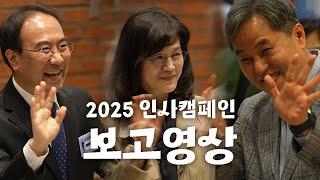 [학교생활] 우리는 장신공동체입니다 | 2025 인사캠페인 보고영상 | 장로회신학대학교