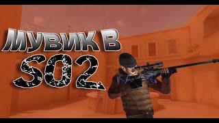 МУВИК СТЭНДОФФ 2/SO2/#standoff2 #standoff #sports #so2