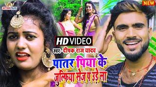 #Deepak Raj Yadav, का सबसे सुपरहिट #Khortha Jhumta Video Song - #पातर पिया के #जुल्फ़िया सेज प उड़े ला