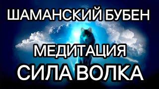 Ритм шаманского бубна | Медитация | Сила Волка