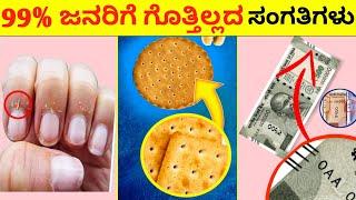 Top 12 Interesting And Amazing Facts In Kannada | Unknown Facts | Episode No 117 | InFact Kannada