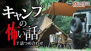 【怖い話】キャンプの怖い話-7話つめ合わせ【怪談朗読】