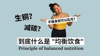 均衡饮食的概念 A balanced approach to nutrition (ENG SUB)