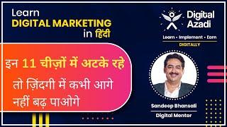 इन 11 चीज़ों में अटके रहे तो ज़िंदगी में कभी आगे नहीं बढ़ पाओगे | Digital Azadi #digitalmarketing