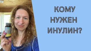 Зачем нужен инулин? Природный инулиновый концентрат Сибирское Здоровье. ПИК