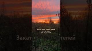 Закат для души! Слава Богу за всё  #семья #деревня #жизнь #красота