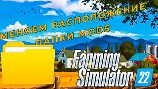 ГАЙД | КАК ПОМЕНЯТЬ РАСПОЛОЖЕНИЕ ПАПКИ MODS в Farming Simulator 22