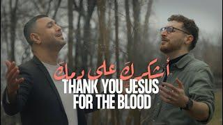 Thank you Jesus for the Blood - أشكرك على دمك - Arabic & English Cover